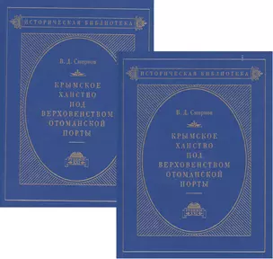 Крымское ханство под верховенством Отоманской Порты. Том первый. До начала XVIII века. Том второй. В XVIII в. До присоединения его к России (комплект из 2- книг) — 2551205 — 1