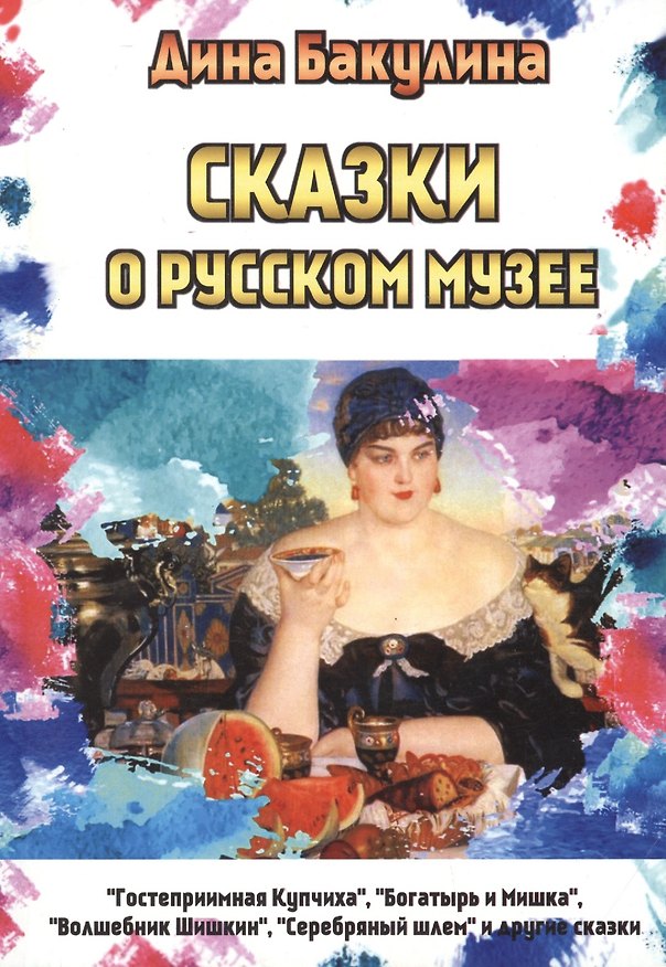 Книга Сказки о Русском музее (Дина Бакулина) — 1