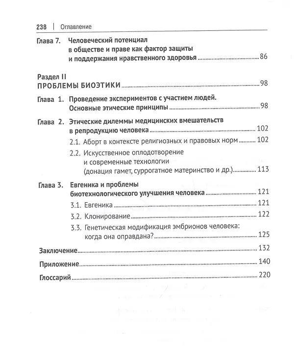 Книга Биоэтика. Учебное пособие (Вячеслав Артемов) — 3