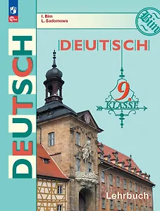 Немецкий язык. 9 класс. Учебник