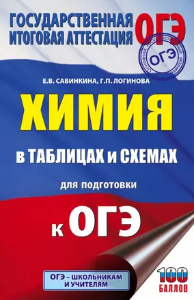 Химия в таблицах и схемах для подготовки к ОГЭ. Справочное пособие 8-9 классы — 7875162 — 1