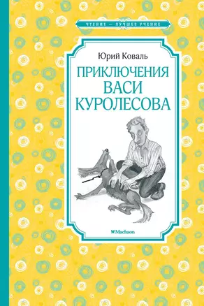 Приключения Васи Куролесова — 2720247 — 1