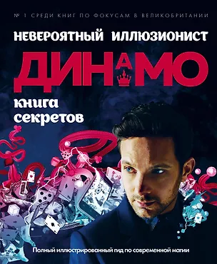 Книга Невероятный иллюзионист Динамо: книга секретов. Полный иллюстрированный гид по современной магии ()