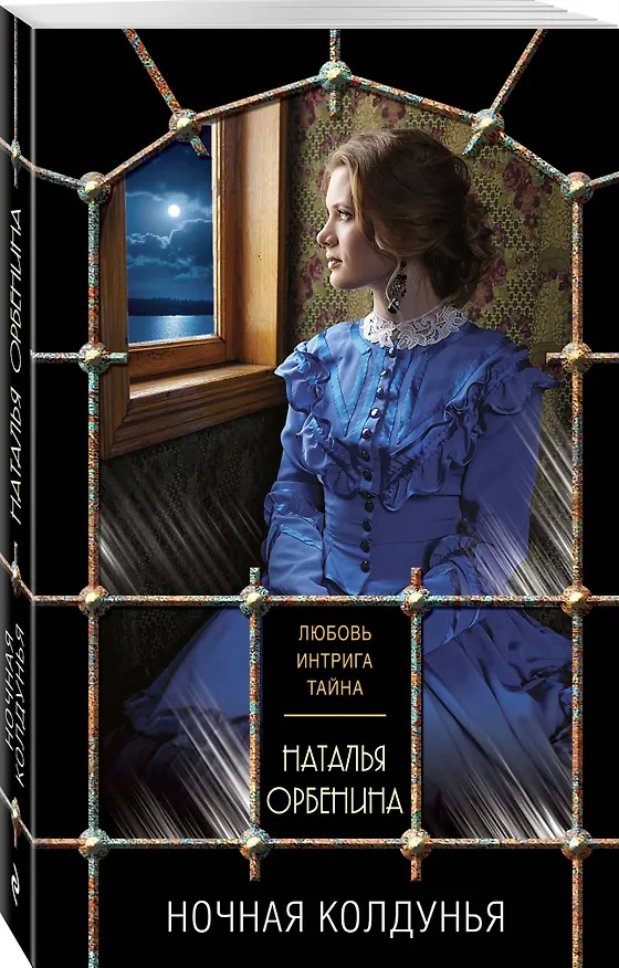 Книга Ночная колдунья (Наталья Орбенина) — 4