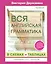 Вся английская грамматика в схемах и таблицах: справочник для 5-9 классов — 2434507 — 1