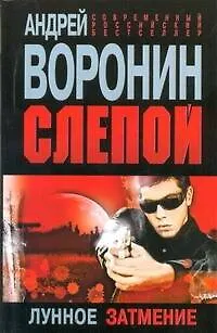 Книга Слепой. Лунное затмение : Роман (Андрей Воронин)