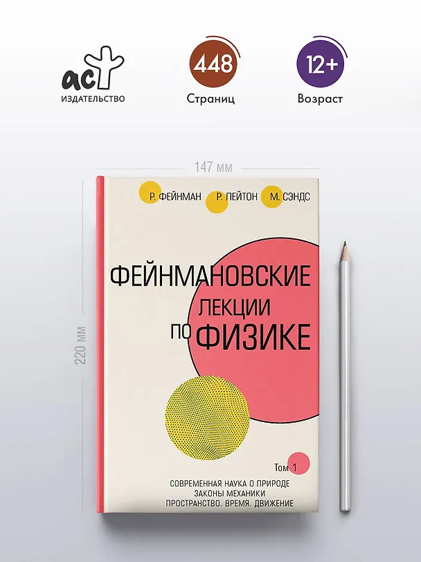 Книга Фейнмановские лекции по физике.Т. I (1 – 2) (Мэтью Сэндс, Роберт Лейтон, Ричард Филлипс Фейнман) — 6