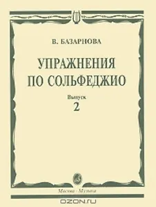 Упражнения по сольфеджио для учащихся музыкальных училищ Вып.2 (мягк). Базарнова В. (Козлов)