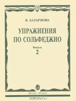 Упражнения по сольфеджио для учащихся музыкальных училищ Вып.2 (мягк). Базарнова В. (Козлов) — 2142741 — 1