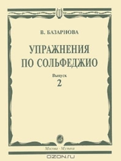 Книга Упражнения по сольфеджио для учащихся музыкальных училищ Вып.2 (мягк). Базарнова В. (Козлов) () — 1