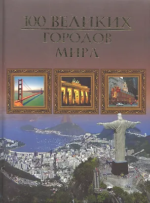 Книга Сто великих городов мира (Михаил Кубеев)