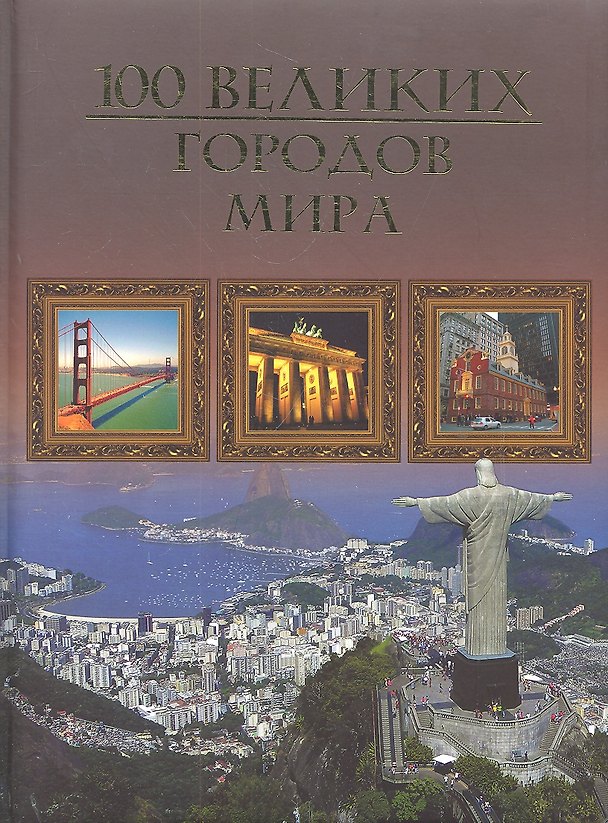 Книга Сто великих городов мира (Михаил Кубеев) — 1