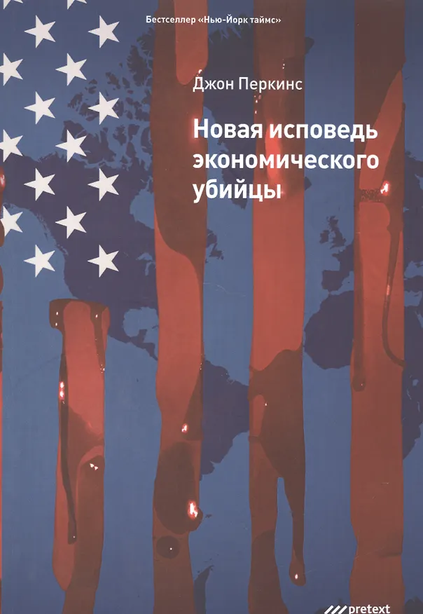 Книга Новая исповедь экономического убийцы (Джон Перкинс) — 1