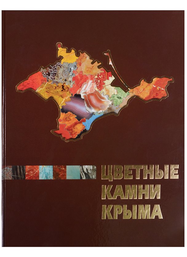 Книга Цветные камни Крыма. Монография () — 1