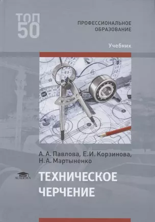 Техническое черчение Учебник (ПО) Павлова (ФГОС) — 2624737 — 1