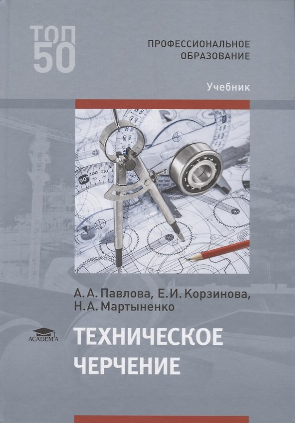 Книга Техническое черчение Учебник (ПО) Павлова (ФГОС) (Алина Павлова) — 1