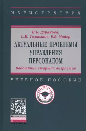 Актуальные проблемы управления персоналом. Учебное пособие — 2714236 — 1