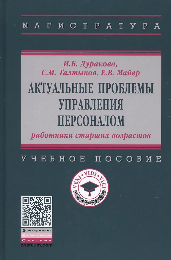 Книга Актуальные проблемы управления персоналом. Учебное пособие (Ирина Дуракова) — 1