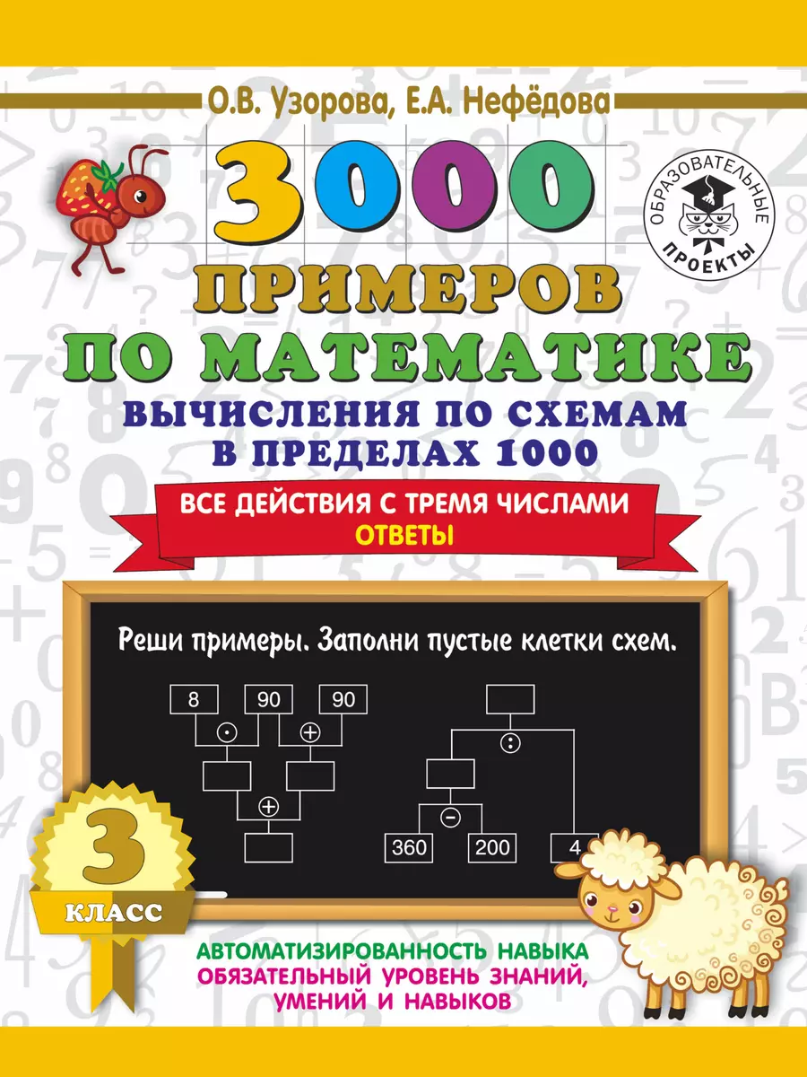 3000 примеров по математике. Вычисления по схемам в пределах 1000. Все  действия с тремя числами. Ответы. 3 класс (Елена Нефедова, Ольга Узорова) -  купить книгу с доставкой в интернет-магазине «Читай-город». ISBN:  978-5-17-135876-1