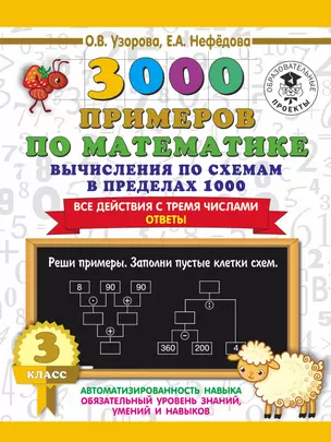 3000 примеров по математике. Вычисления по схемам в пределах 1000. Все действия с тремя числами. Ответы. 3 класс — 2841484 — 1