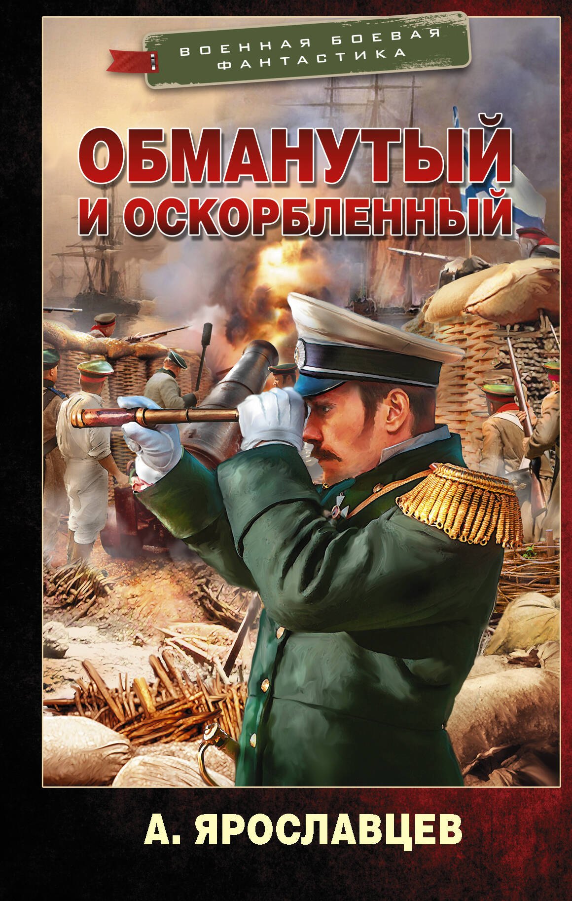 

Обманутый и оскорбленный