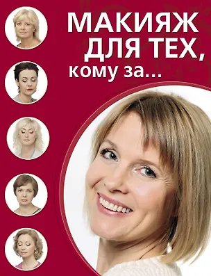 Книга Макияж для тех, кому за... ()