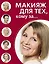 Макияж для тех, кому за... — 2400125 — 1
