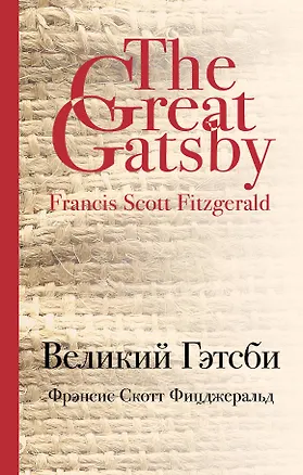 Книга Великий Гэтсби (Френсис Скотт Фицджеральд)