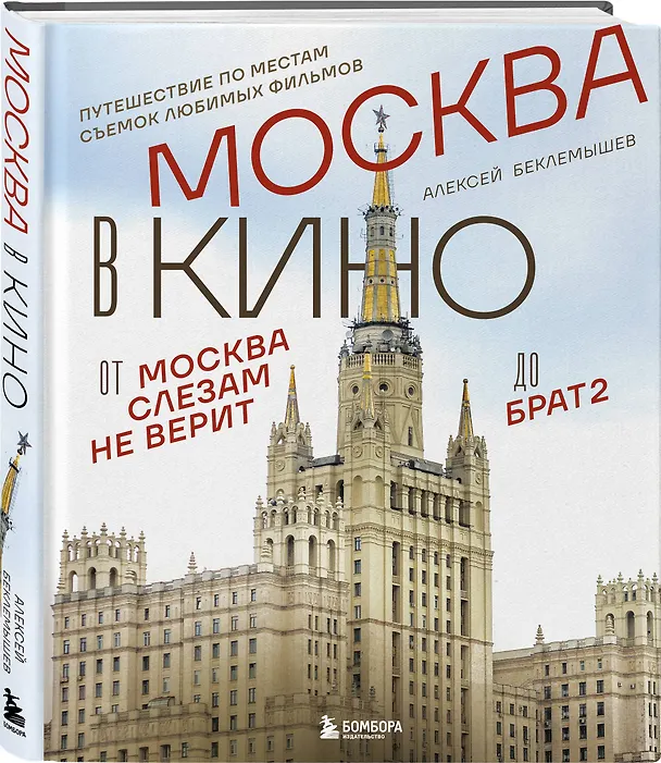 Книга Москва в кино. Путешествие по местам съемок любимых фильмов. От "Москва слезам не верит" до "Брат 2" (Алексей Беклемышев) — 5