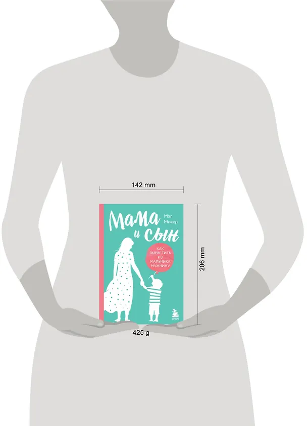 Книга Мама и сын. Как вырастить из мальчика мужчину (твердая обложка) (Мэг Микер) — 8