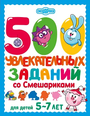 Книга 500 увлекательных заданий со Смешариками для детей 5-7 лет ()