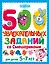 500 увлекательных заданий со Смешариками для детей 5-7 лет — 3154431 — 1