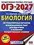 ОГЭ-2027. Биология. 30 тренировочных вариантов экзаменационных работ для подготовки к основному государственному экзамену — 3164770 — 1