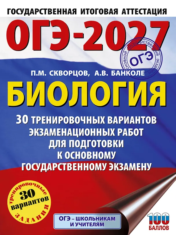 Книга ОГЭ-2027. Биология. 30 тренировочных вариантов экзаменационных работ для подготовки к основному государственному экзамену (Анна Банколе) — 1