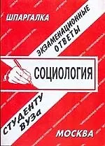 Социология: Экзаменационные ответы студенту вуза
