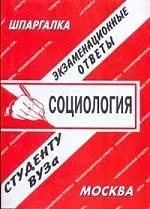 Социология: Экзаменационные ответы студенту вуза — 1199130 — 1