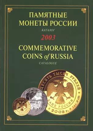 Памятные монеты России. Каталог 2003 — 2015429 — 1