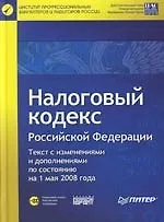 Книга Налоговый кодекс Российской Федерации. Текст с изменениями и дополнениями по состоянию на 1 мая 2008 г. ()