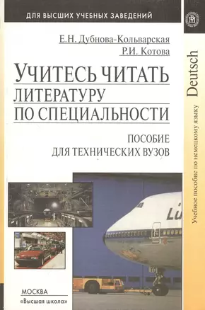 Учитесь читать литературу по специальности. Пособие для технических вузов — 2371093 — 1