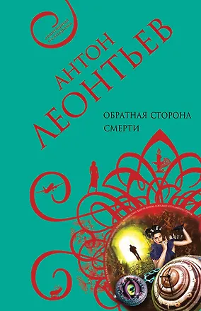Книга Обратная сторона смерти: роман (Антон Леонтьев)