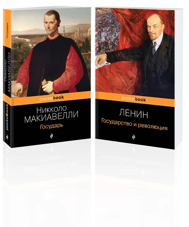 Книга Набор из 2-х книг: "Государь" Н. Макиавелли и "Государство и революция" В.И. Ленин)¶ (Никколо Макиавелли, Владимир Ленин) — 4