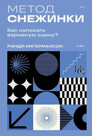 Книга Метод снежинки. Как написать взрывную сцену? (Рэнди Ингермансон)