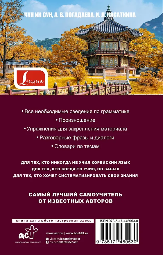 Книга Самый лучший самоучитель корейского языка (Чун Ин Сун, Ирина Касаткина) — 2