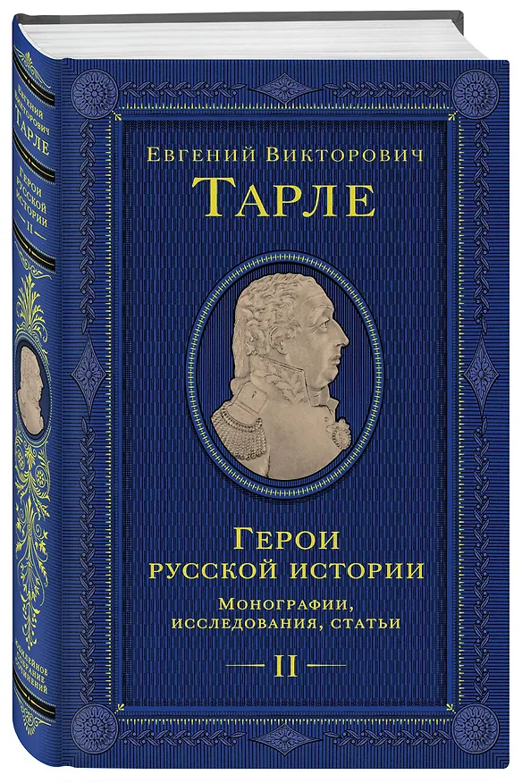 Книга Герои русской истории. Том 2. От Кутузова до Скобелева (Евгений Тарле) — 5
