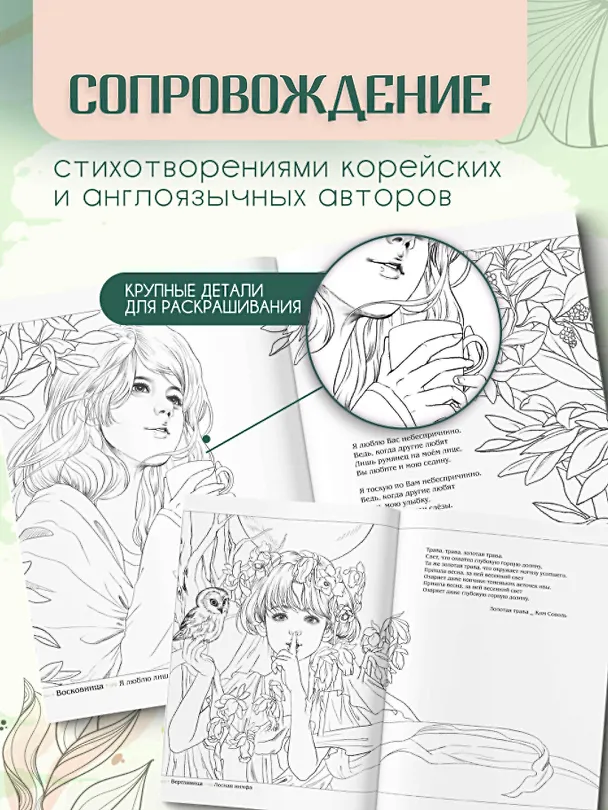 Книга Девушки и поэзия. Раскраска () — 7