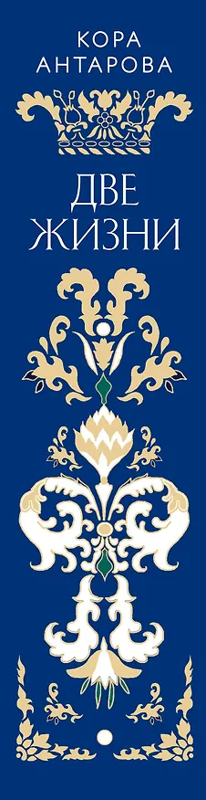 Книга Две жизни. Четыре части в одной книге (подарочное издание с цветным обрезом) (Конкордия Антарова) — 3