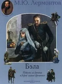 Бэла: Повесть из романа "Герой нашего времени"
