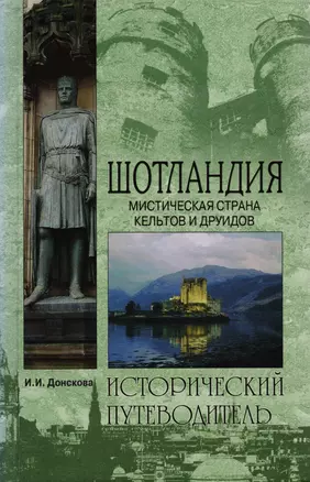 Шотландия. Мистическая страна кельтов и друидов — 2109742 — 1