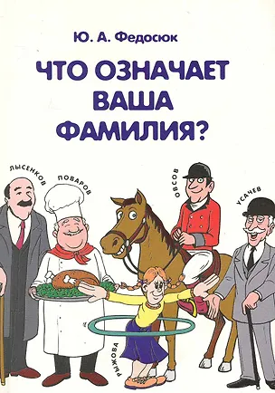 Книга Что означает ваша фамилия? 2 -е изд. (Юрий Федосюк)