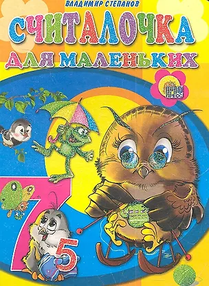 Книга Считалочка для маленьких (Владимир Степанов)